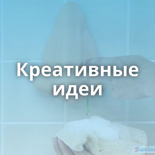 Креативные идеи