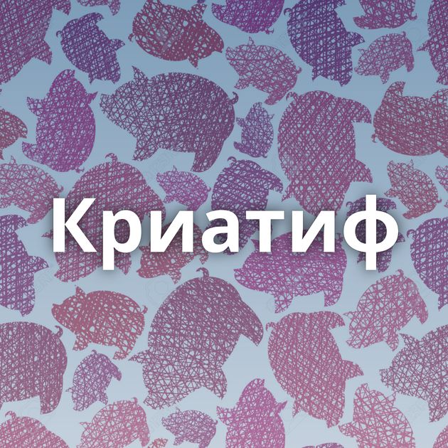 Криатиф