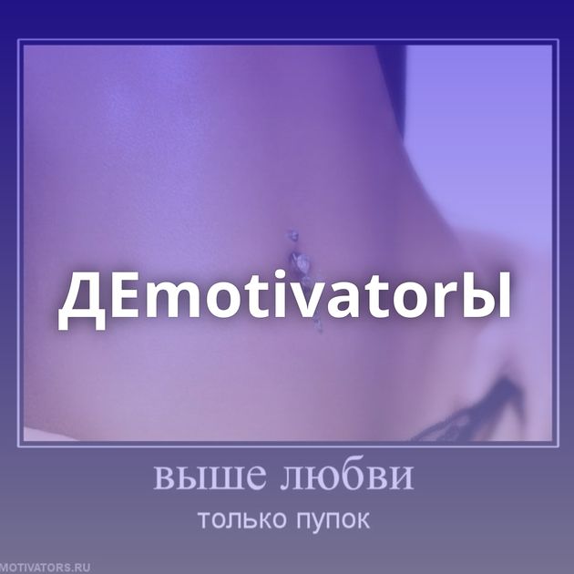 ДЕmotivatorЫ