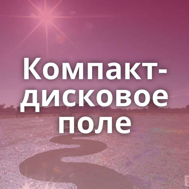 Компакт-дисковое поле
