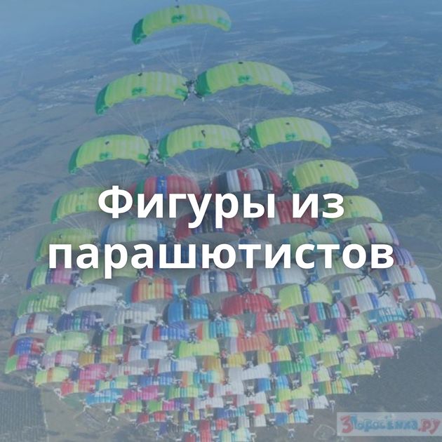 Фигуры из парашютистов