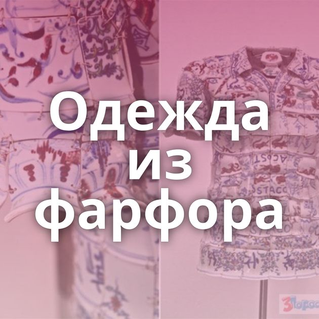 Одежда из фарфора