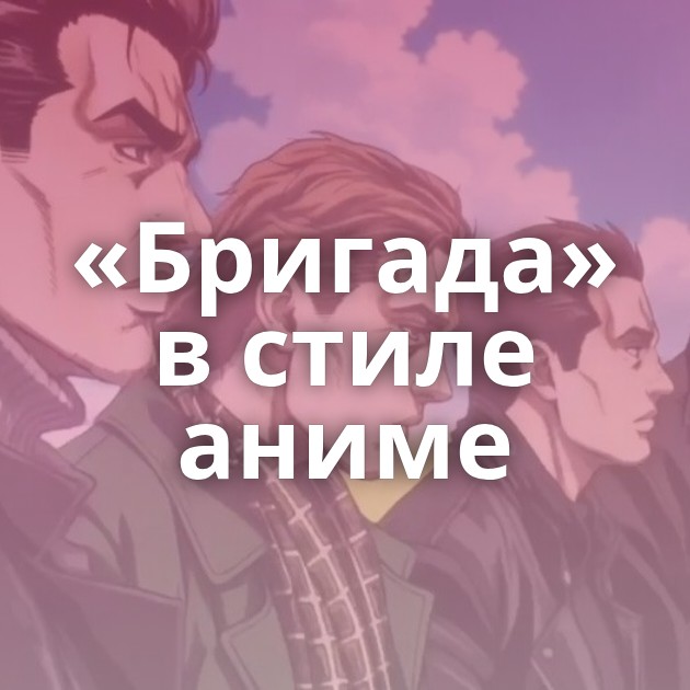 «Бригада» в стиле аниме