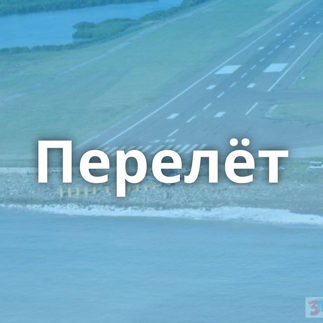 Перелёт