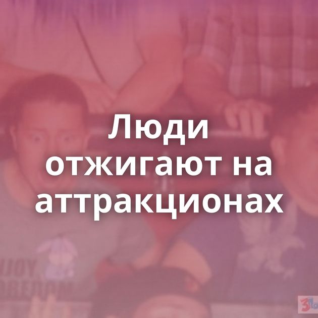 Люди отжигают на аттракционах