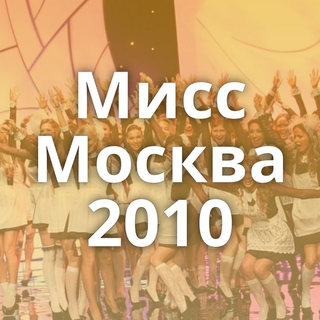 Мисс Москва 2010