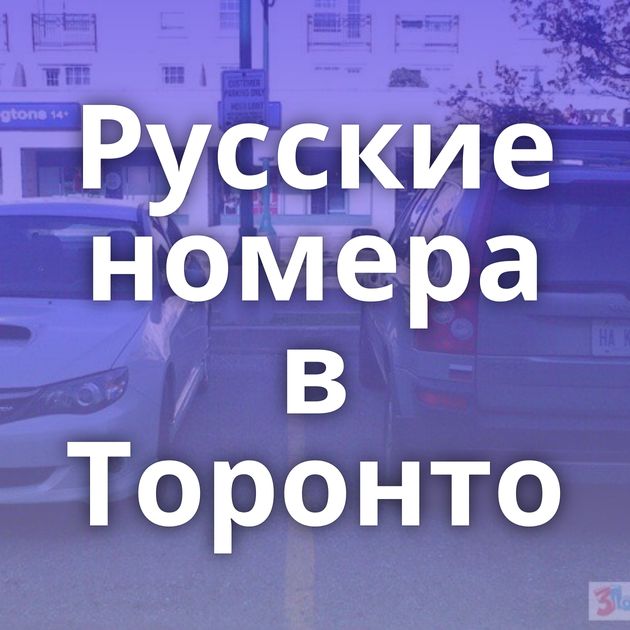 Русские номера в Торонто