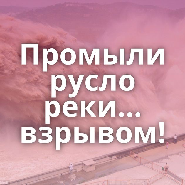 Промыли русло реки... взрывом!