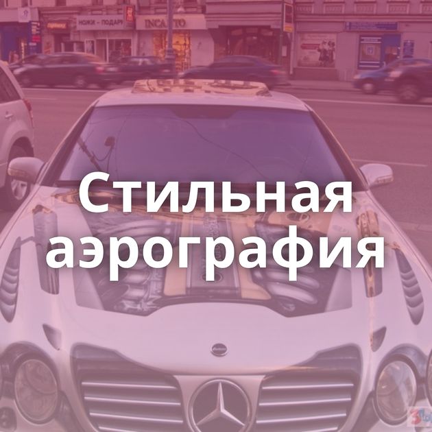 Стильная аэрография