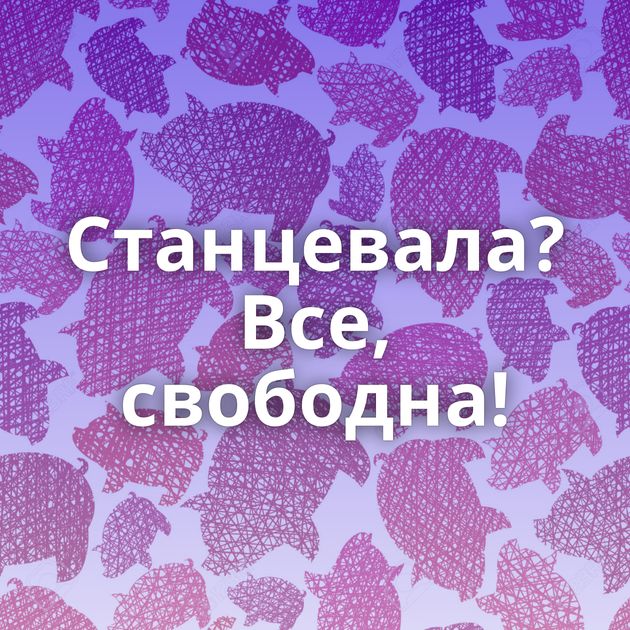 Станцевала? Все, свободна!