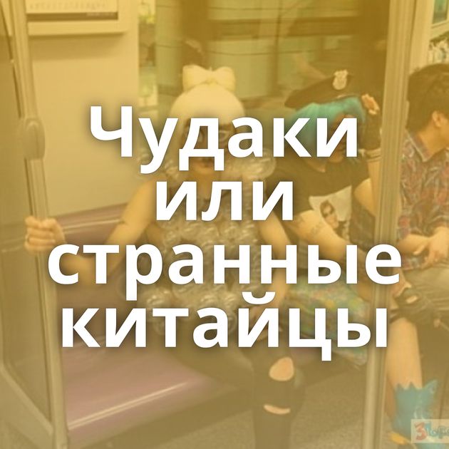 Чудаки или странные китайцы