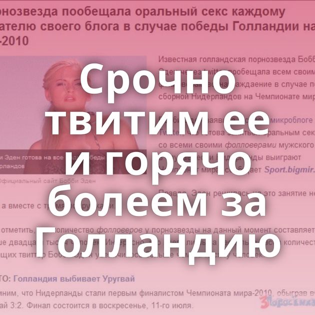 Срочно твитим ее и горячо болеем за Голландию