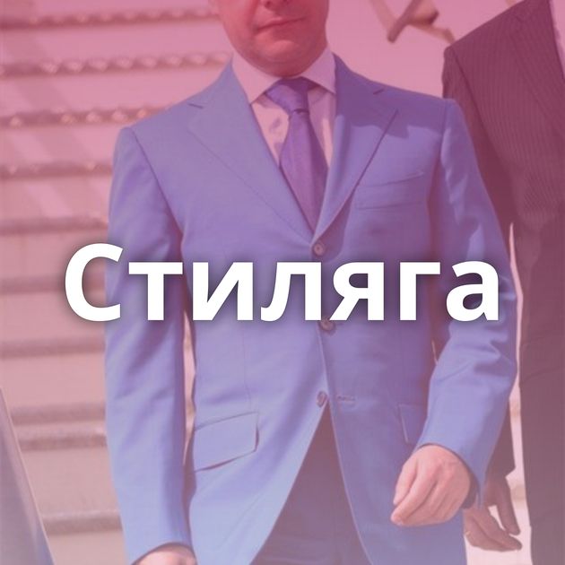 Стиляга