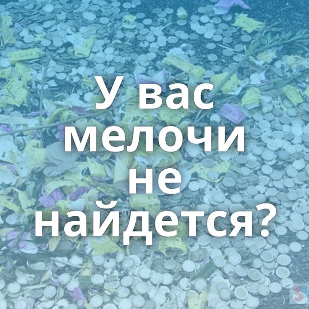 У вас мелочи не найдется?