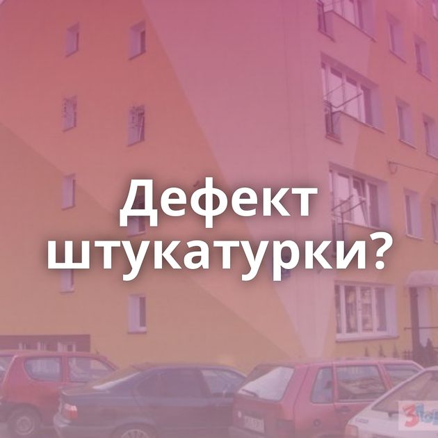 Дефект штукатурки?