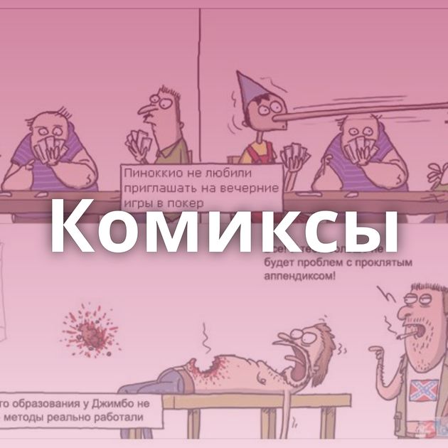 Комиксы