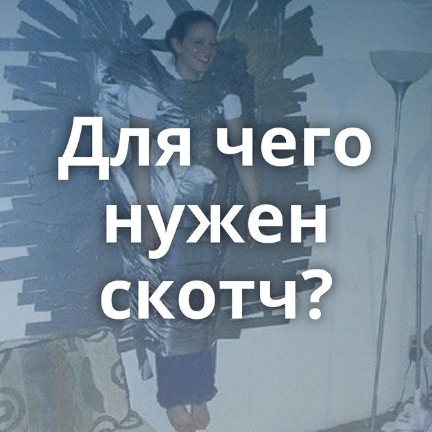 Для чего нужен скотч?