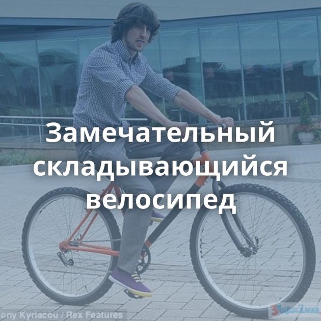 Замечательный складывающийся велосипед