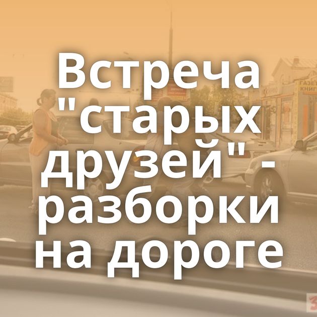 Встреча 