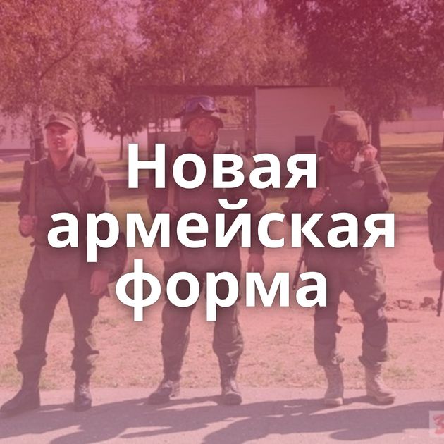 Новая армейская форма