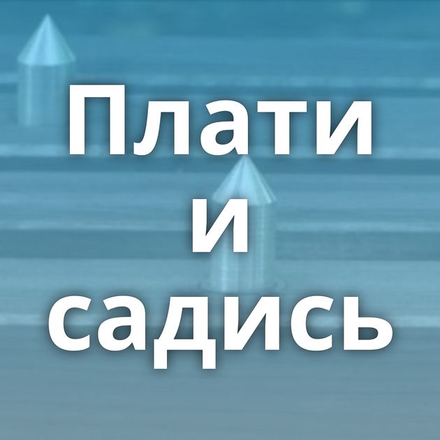 Плати и садись