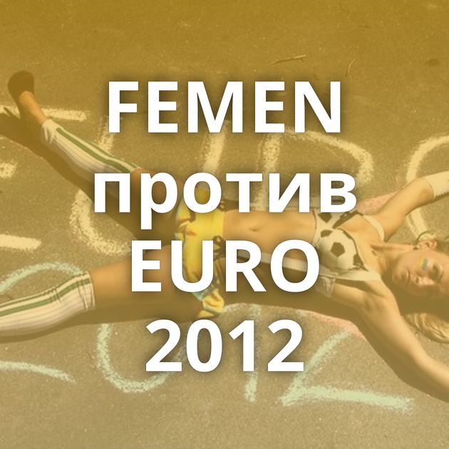 FEMEN против EURO 2012