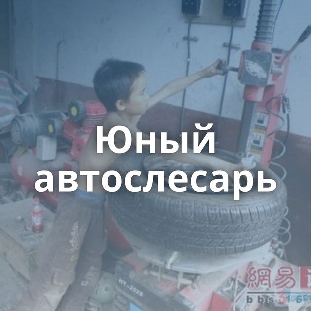 Юный автослесарь