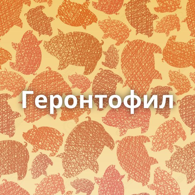 Геронтофил