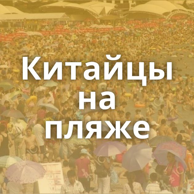 Китайцы на пляже