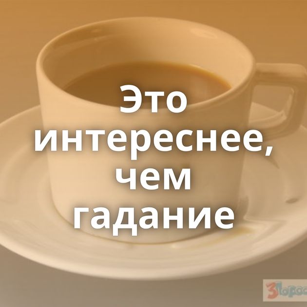 Это интереснее, чем гадание