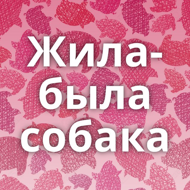 Жила-была собака