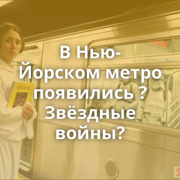 В Нью-Йорском метро появились ?Звёздные войны?