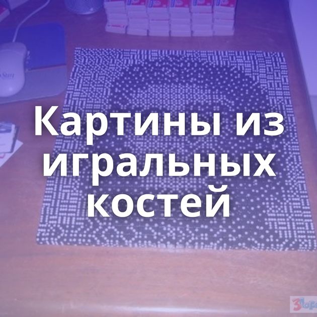 Картины из игральных костей