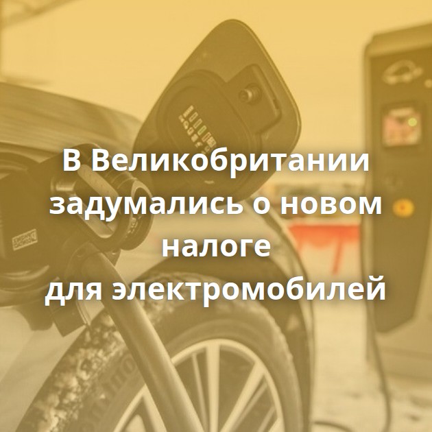 В Великобритании задумались о новом налоге для электромобилей