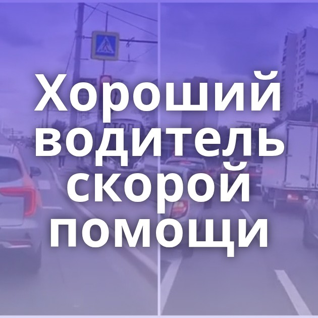 Хороший водитель скорой помощи