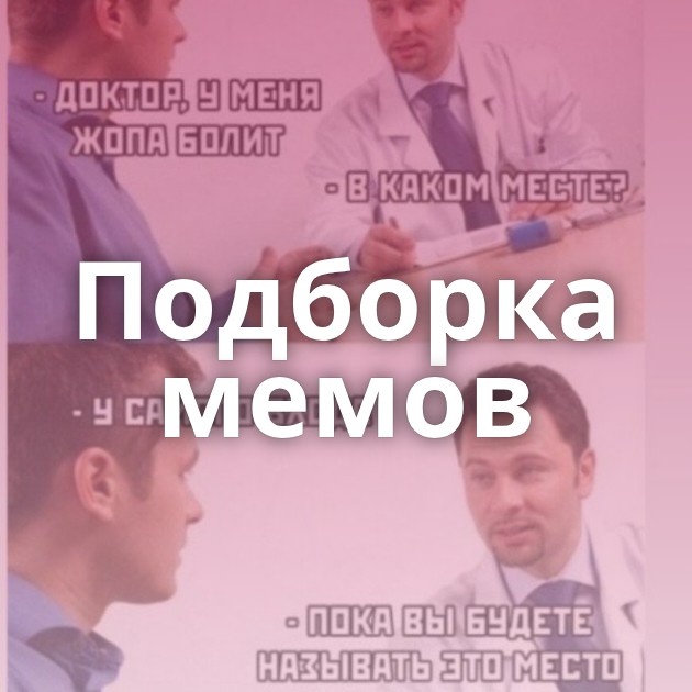 Подборка мемов
