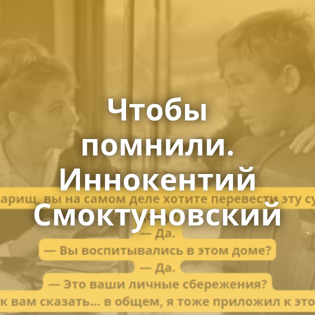 Чтобы помнили. Иннокентий Смоктуновский