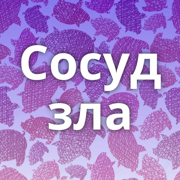 Сосуд зла