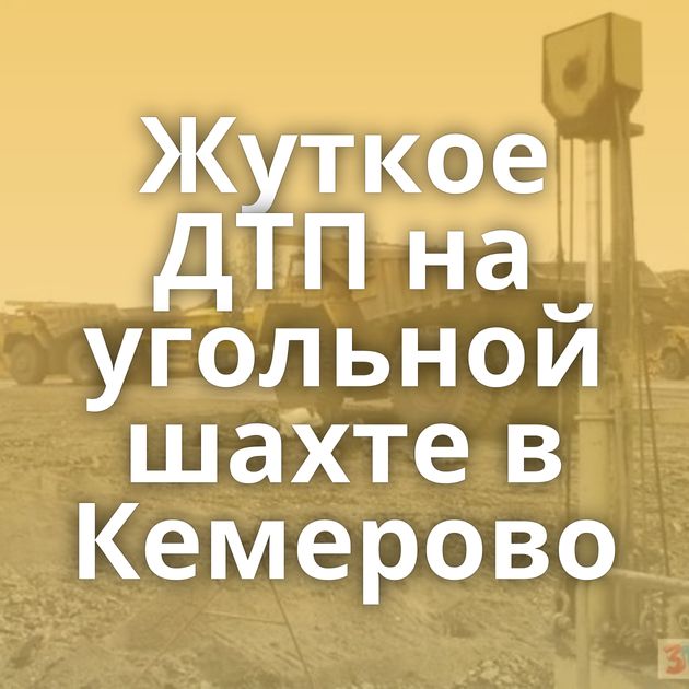 Жуткое ДТП на угольной шахте в Кемерово