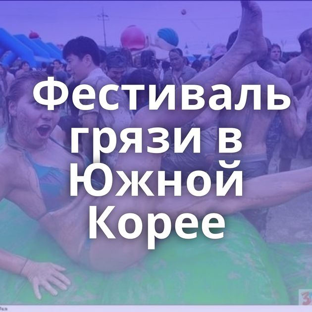 Фестиваль грязи в Южной Корее