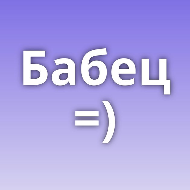 Бабец =)