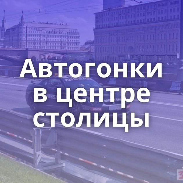 Автогонки в центре столицы