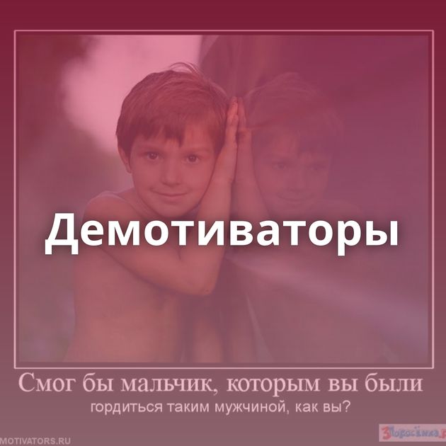 Демотиваторы