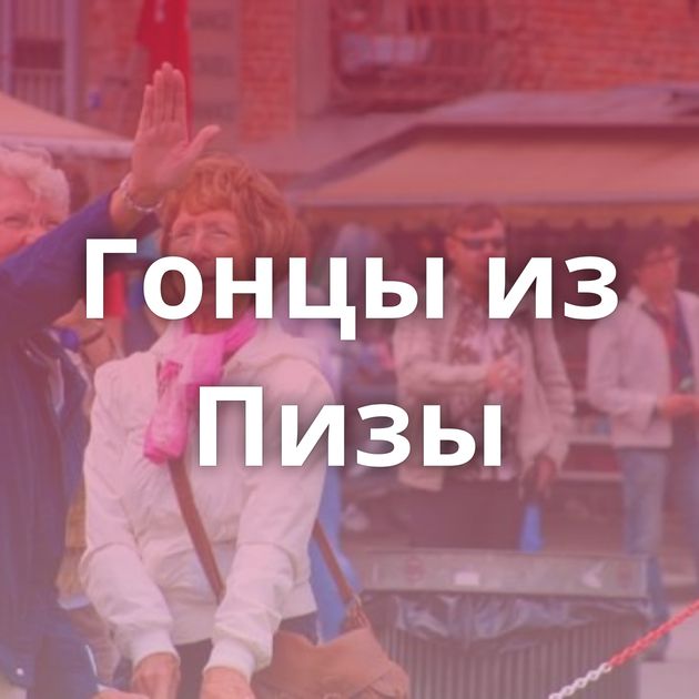 Гонцы из Пизы