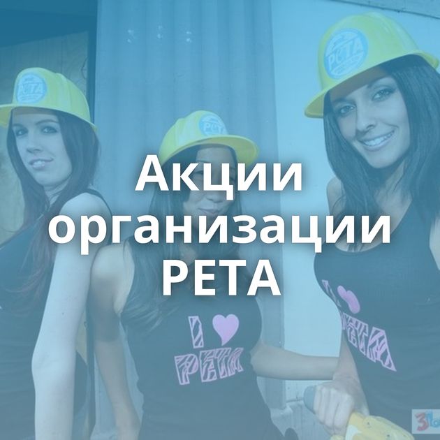 Акции организации PETA