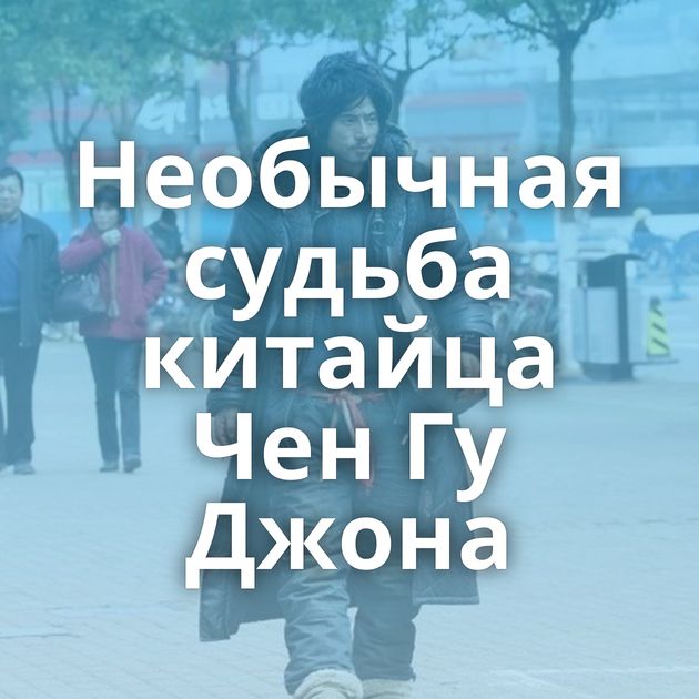 Необычная судьба китайца Чен Гу Джона