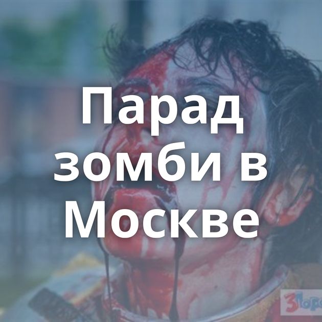 Парад зомби в Москве