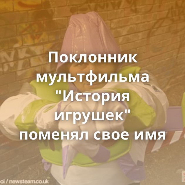 Поклонник мультфильма 