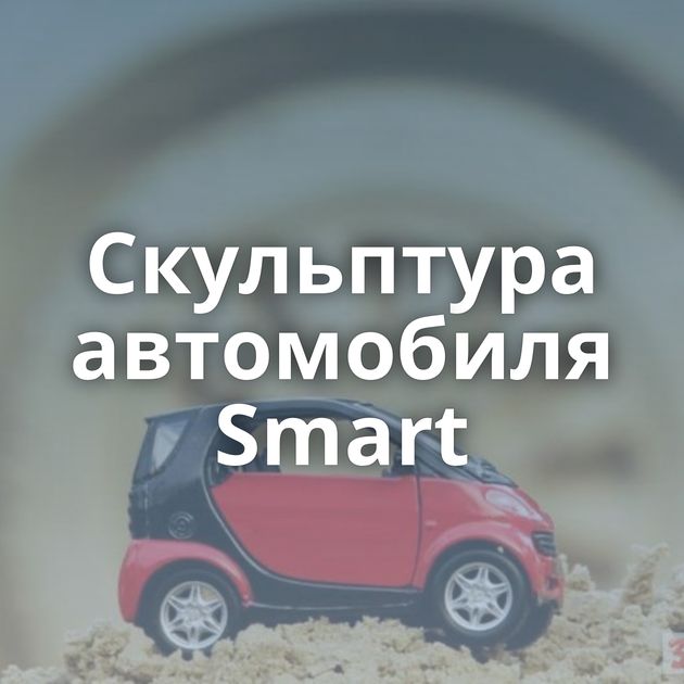 Скульптура автомобиля Smart