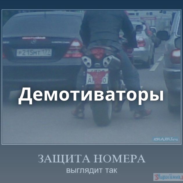 Демотиваторы